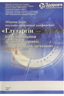 Збірник робіт науково-практичної конференції: Глутаргін-нові принципифармакотерапії захворювань печінки