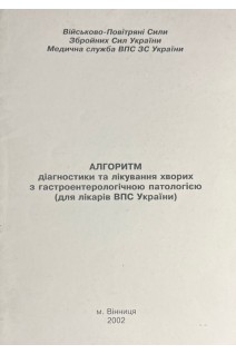 Алгоритм діагностики та лікування хворих з гастрологічною патологією (для лікарів ВПС України). Головченко О.І. Яцик І.В.