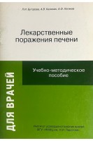Лекарственные поражения печени. Буторова Л.И. Калинин А.В.