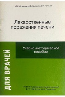 Лекарственные поражения печени. Буторова Л.И. Калинин А.В.