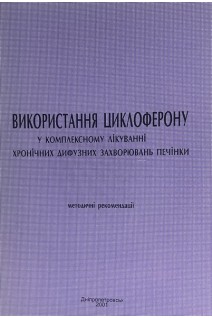 Використання циклоферону у комплексному лікуванні хронічних дифузних захворювань печінки. Дзяк Г.В.