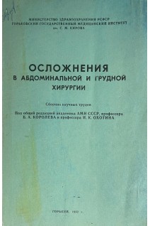 Осложнения в абдоминальной и грудной хирургии. Сборник научных трудов (БУ). Королев Б.А