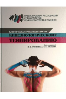 Клиническое руководство по кинезиологическому тейпированию. Ачкасов Е.Е. Белякова А.М. Касаткин М.С.