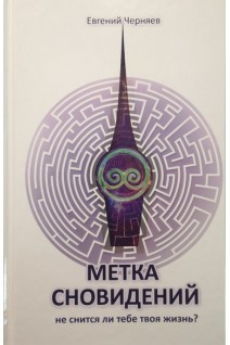 Метка сновидений. Не снится ли тебе твоя жизнь (БУ). Черняев Е.