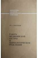 Работа медицинской сестры в наркологическом отделении (БУ). Рязанцев В.А.