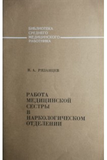 Работа медицинской сестры в наркологическом отделении (БУ). Рязанцев В.А.