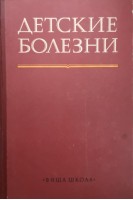 Детские болезни (БУ). Гудзенко П.Н.