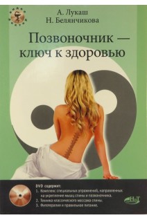 Позвоночник - ключ к здоровью + DVD. Лукаш А. Белянчикова Н.