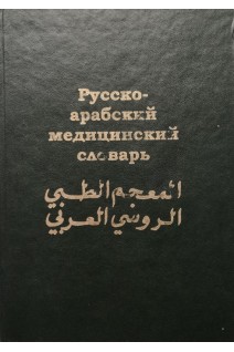 Русско-арабский медицинский словарь около 20 000 слов 3-е изд.. Арсланян Г.Т.