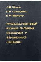 Преждевременный разрыв плодных оболочек у беременных женщин. Юзько А.М. Григоренко П.П. Мазорчук Б.Ф.