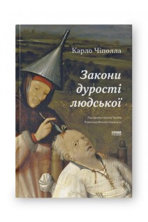 Закони дурості людської. Карло Чіполла