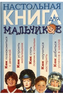 Настольная книга для мальчиков (БУ)