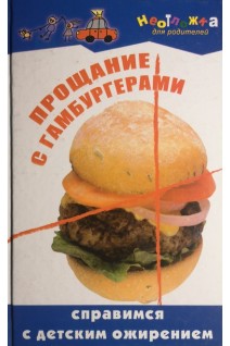 Прощание с гамбургерами: справимся с детским ожирением. Вологодина Н.В.