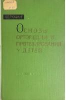 Основы ортопедии и протезирования у детей (БУ). Рухман Л.Е.