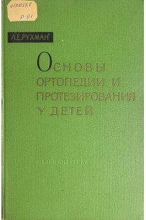 Основы ортопедии и протезирования у детей (БУ). Рухман Л.Е.