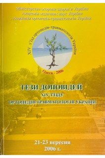 Тези доповідей XIV з'їзду ортопедів-травматологів України (БУ)