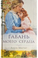 Гавань моего сердца. Матир А.