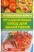Кулинарная книга праздничных блюд для диабетиков. Куприянова А.А.