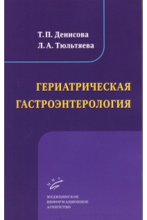 Гериатрическая гастроэнтерология: Избранные лекции. Денисова Е.Г.