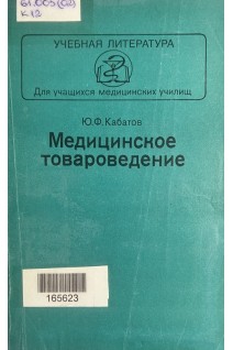 Медицинское товароведение (БУ). Кабатов Ю.Ф.
