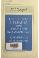 Патологія і терапія при ураженні радіоактивними і отруйними речовинами (БУ). Сахаров Ю.І.