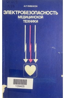 Электробезопасность медицинской техники (БУ). Ливенсон А.Р.