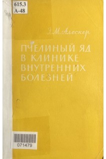 Пчелиный яд в клинике внутренних болезней (БУ). Алескер Э.М.