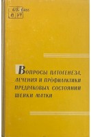 Вопросы патогенеза лечение и профилактика предраковых состояний шейки матки (БУ). Петрова-Маслакова М.А.
