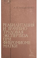 Реабилитация и врачебно-трудовая экспертиза при фибромиоме матки (БУ). Лукьяненко А.М.