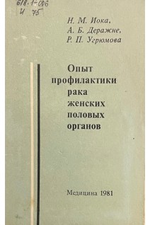 Опыт профилактики рака женских половых органов (БУ). Иока Н.М. Деражне А.Б. Угрюмова Р.П.