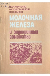 Молочная железа и эндокринный гомеостаз (БУ). Чумаченко П.А. Хмельницкий О.К. Шлыков И.П.