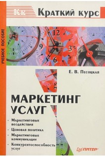 Маркетинг услуг (БУ). Песоцкая Е.В.