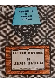 Я лечу детей (БУ). Сергей Иванов