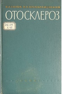 Отосклероз (БУ). Хилов К.Л.