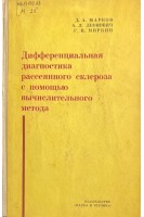 Дифференциальная диагностика рассеянного склероза с помощью вычислительного метода (БУ). Марков Д.А.