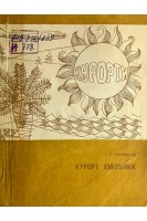 Курорт Хмільник (БУ). Новицький Г.О.