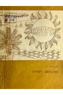 Курорт Хмільник (БУ). Новицький Г.О.
