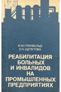 Реабилитация больных и инвалидов на промышленных предприятиях (БУ). Гринвальд И.М. Щепетова О.Н.