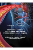 Гіпертонічна хвороба у поєднанні з облітеруючим атеросклерозом нижніх кінцівок. Бабінець Л.С. Білочицька В.В.