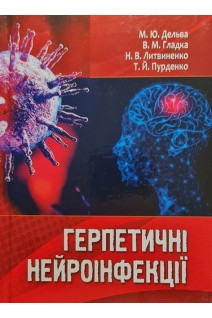 Герпетичні нейроінфекції. Дельва М.Ю. Гладка В.М. Литвиненко Н.В.