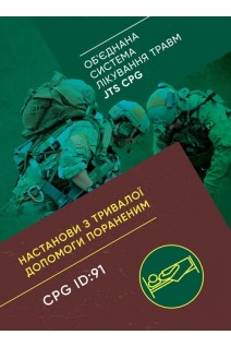 Настанови з тривалої допомоги пораненим CPG ID:91. (Обєднана система лікування травм JTS CPG)