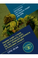 Травми очей і стани що загрожують зору під час тривалої допомоги в польових умовах CPG ID: 66. (Обєднана система лікування травм JTS CPG)