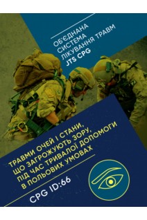 Травми очей і стани що загрожують зору під час тривалої допомоги в польових умовах CPG ID: 66. (Обєднана система лікування травм JTS CPG)
