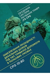 Забезпечення прохідності дихальних шляхів під час тривалої допомоги в польових умовах CPG ID:80. (Обєднана система лікування травм JTS CPG)