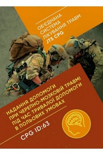 Надання допомоги при черепно-мозковій травмі під час тривалої допомоги в польових умовах CPG ID: 63. (Обєднана система лікування травм JTS CPG)
