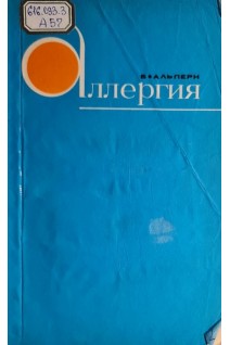 Аллергия (БУ). Альперн Б.