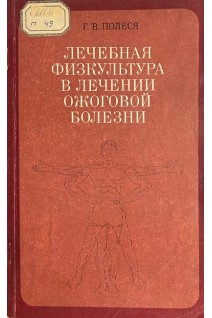 Лечебная физкультура в лечении ожоговых болезни (БУ). Полеся Г.В.