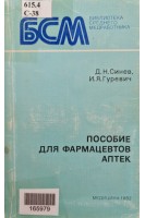 Пособие для фармацевтов аптек (БУ). Синев Д.Н.