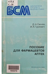Пособие для фармацевтов аптек (БУ). Синев Д.Н.