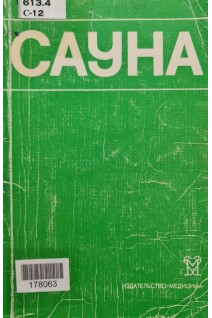 Сауна (БУ). Боголюбов В.М.